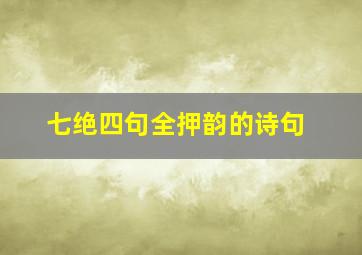 七绝四句全押韵的诗句