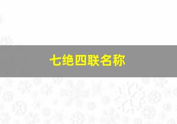 七绝四联名称