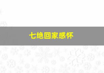 七绝回家感怀