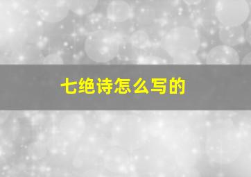 七绝诗怎么写的