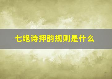 七绝诗押韵规则是什么