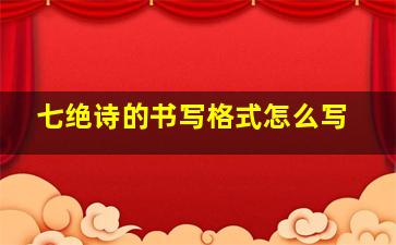 七绝诗的书写格式怎么写