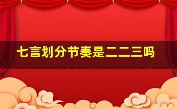 七言划分节奏是二二三吗