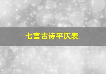 七言古诗平仄表