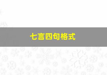 七言四句格式