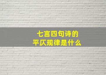 七言四句诗的平仄规律是什么