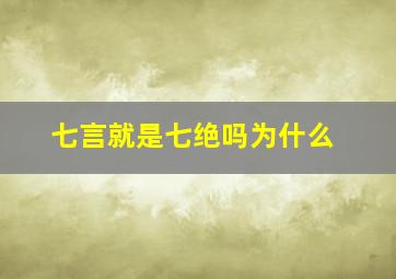 七言就是七绝吗为什么