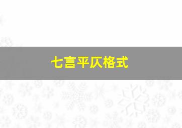 七言平仄格式