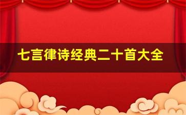 七言律诗经典二十首大全