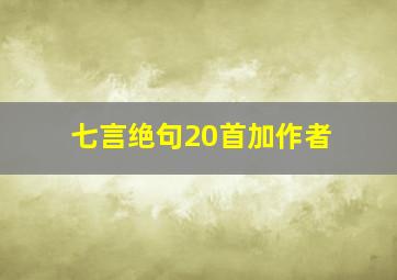 七言绝句20首加作者