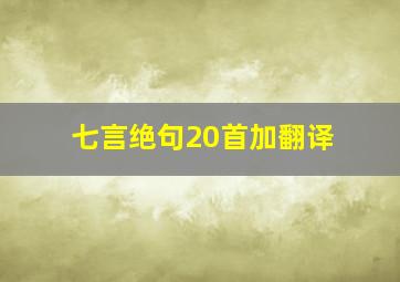 七言绝句20首加翻译