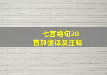 七言绝句20首加翻译及注释