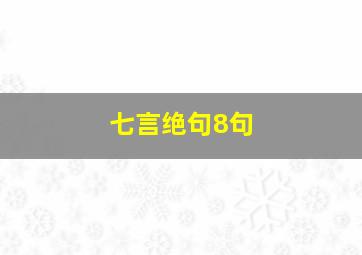 七言绝句8句