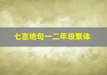 七言绝句一二年级繁体