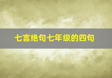 七言绝句七年级的四句