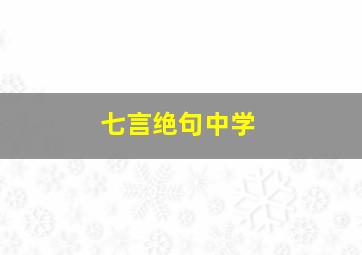 七言绝句中学