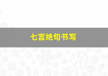 七言绝句书写