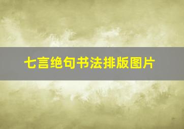 七言绝句书法排版图片