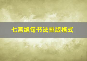 七言绝句书法排版格式