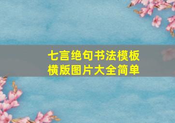 七言绝句书法模板横版图片大全简单