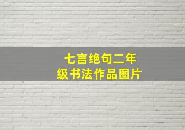 七言绝句二年级书法作品图片