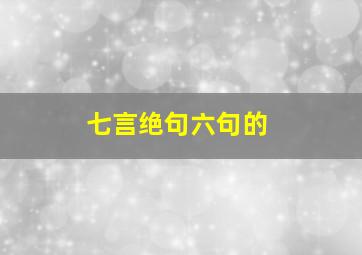 七言绝句六句的