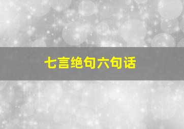 七言绝句六句话