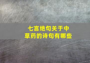 七言绝句关于中草药的诗句有哪些