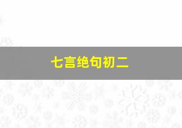 七言绝句初二