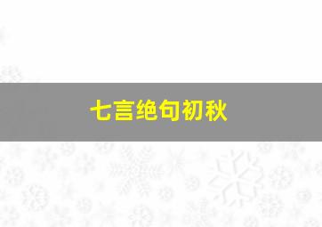 七言绝句初秋