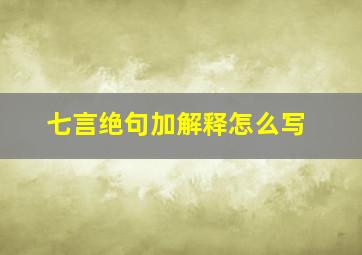 七言绝句加解释怎么写