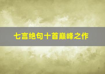 七言绝句十首巅峰之作