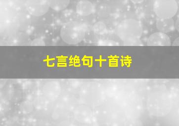 七言绝句十首诗