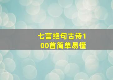 七言绝句古诗100首简单易懂