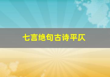 七言绝句古诗平仄