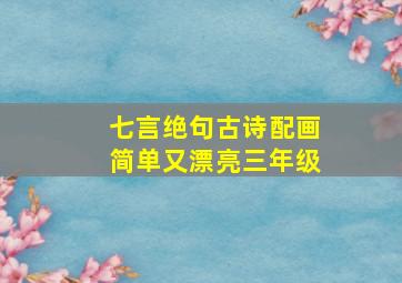 七言绝句古诗配画简单又漂亮三年级