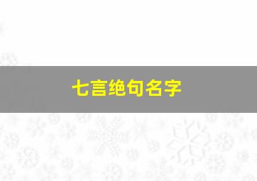 七言绝句名字