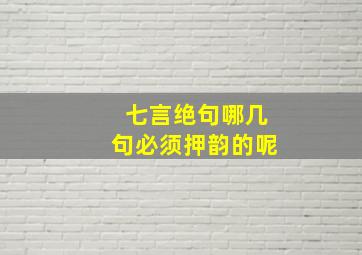 七言绝句哪几句必须押韵的呢