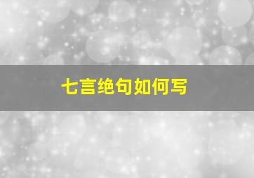 七言绝句如何写