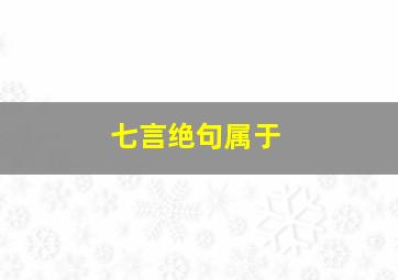 七言绝句属于