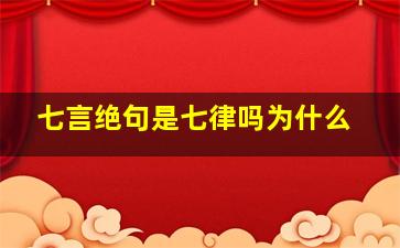 七言绝句是七律吗为什么