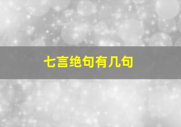 七言绝句有几句