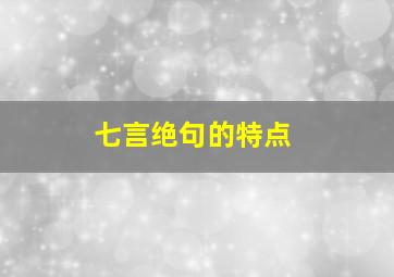 七言绝句的特点