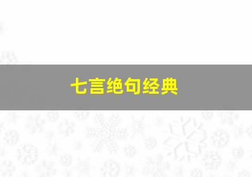 七言绝句经典