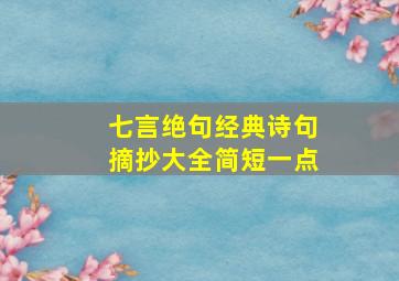 七言绝句经典诗句摘抄大全简短一点