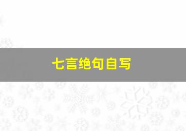 七言绝句自写