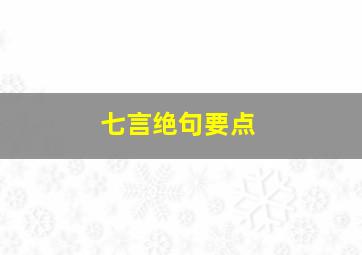 七言绝句要点