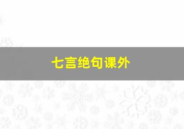 七言绝句课外