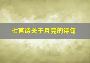 七言诗关于月亮的诗句