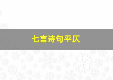 七言诗句平仄